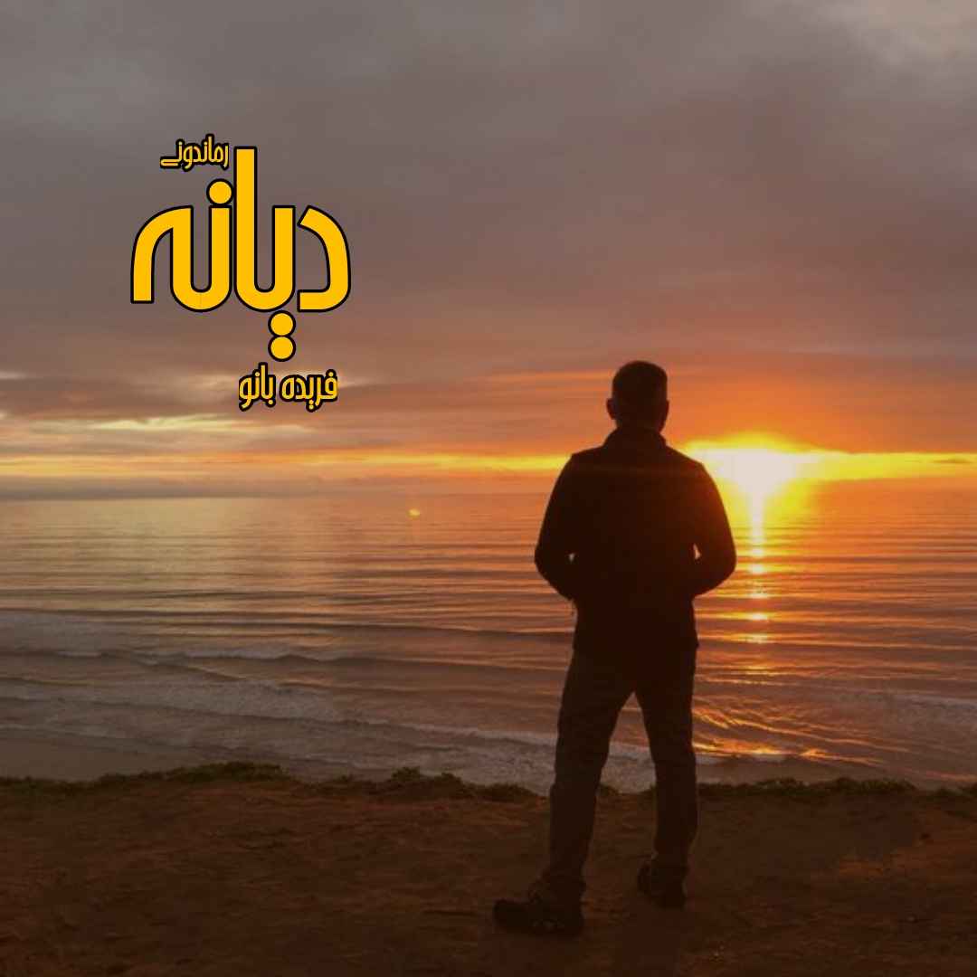 دانلود رمان پی دی اف دیانه از فریده بانو رمان پی دی اف رایگان