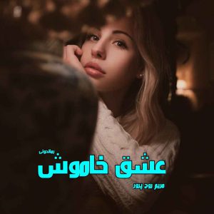 دانلود رمان پی دی اف عشق خاموش از مریم روح پرور رمان پی دی اف رایگان