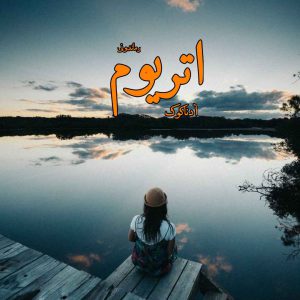 دانلود رمان پی دی اف اتریوم از آدنا کوک رمان پی دی اف رایگان