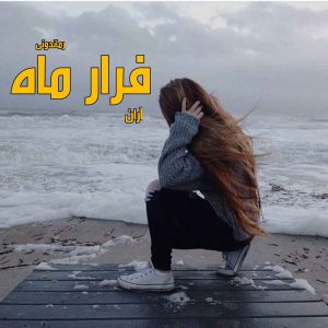 دانلود رمان پی دی اف فرار ماه از آران رمان پی دی اف رایگان