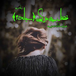 دانلود رمان پی دی اف فصل بی مرگی (جلد دوم) از محرابه سادات قدیری رمان پی دی اف رایگان