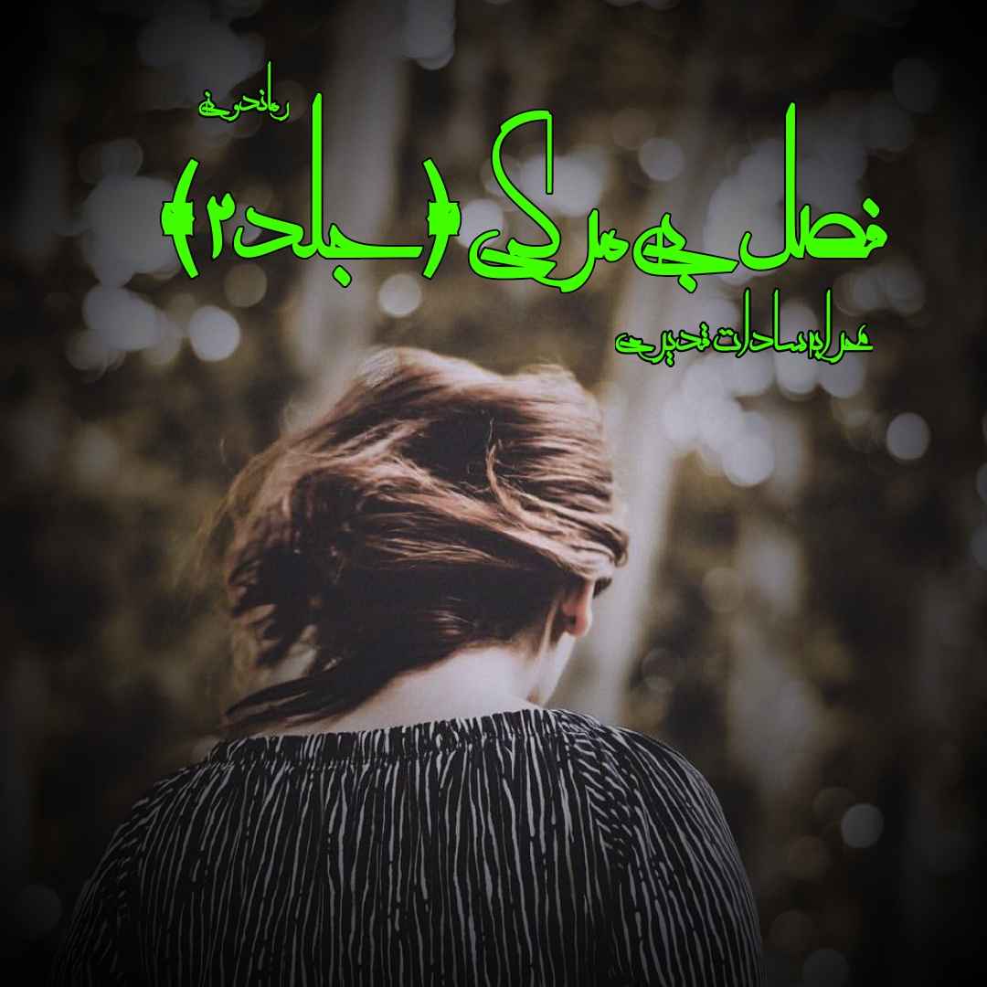 دانلود رمان پی دی اف فصل بی مرگی (جلد دوم) از محرابه سادات قدیری رمان پی دی اف رایگان