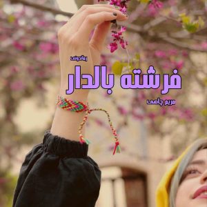 دانلود رمان پی دی اف فرشته بالدار از مریم چاهی رمان پی دی اف رایگان