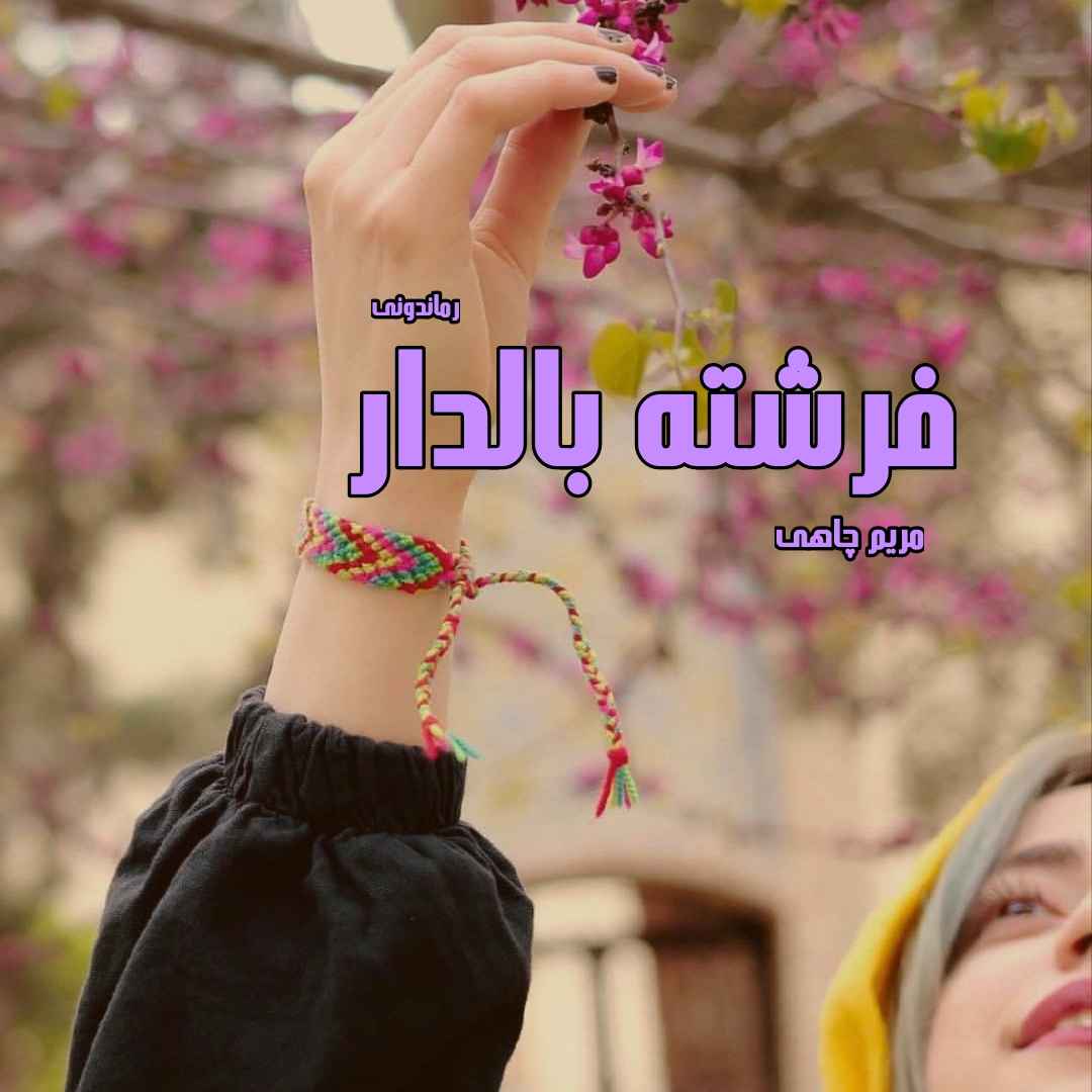 دانلود رمان پی دی اف فرشته بالدار از مریم چاهی رمان پی دی اف رایگان
