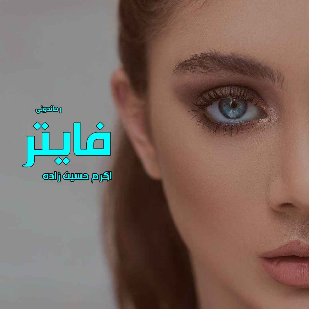 دانلود رمان پی دی اف فایتر از اکرم حسین زاده رمان پی دی اف رایگان