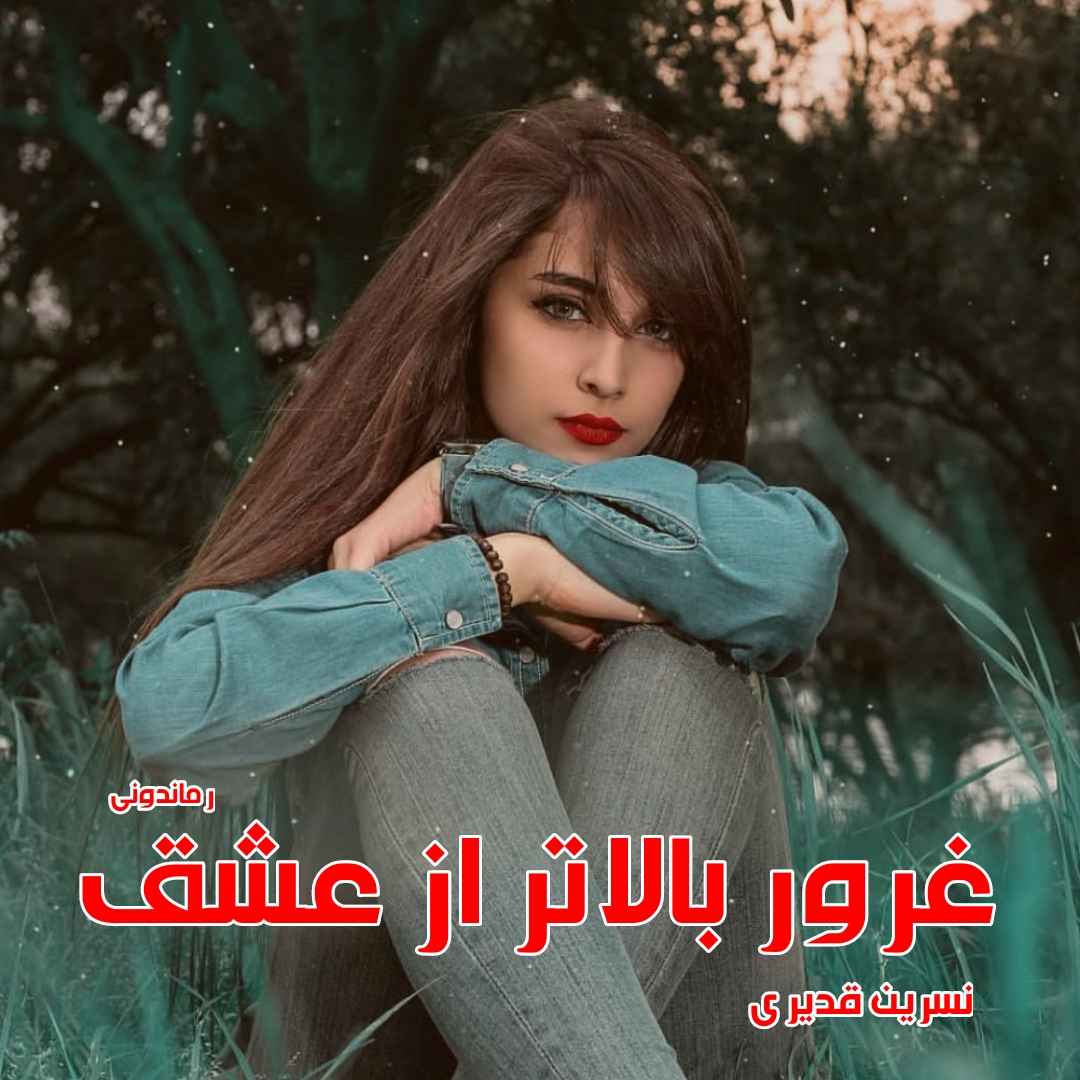 دانلود رمان پی دی اف غرور بالاتر از عشق از نسرین قدیری رمان پی دی اف رایگان