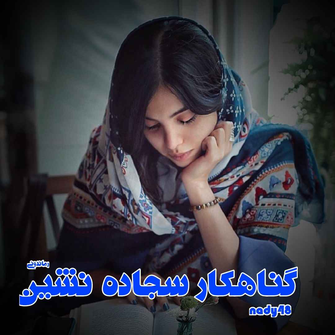 دانلود رمان پی دی اف گناهکار سجاده نشین از nady48 رمان پی دی اف رایگان