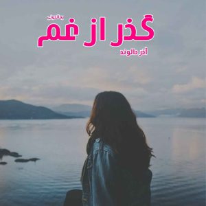 دانلود رمان پی دی اف گذر از غم از آذر دالوند رمان پی دی اف رایگان