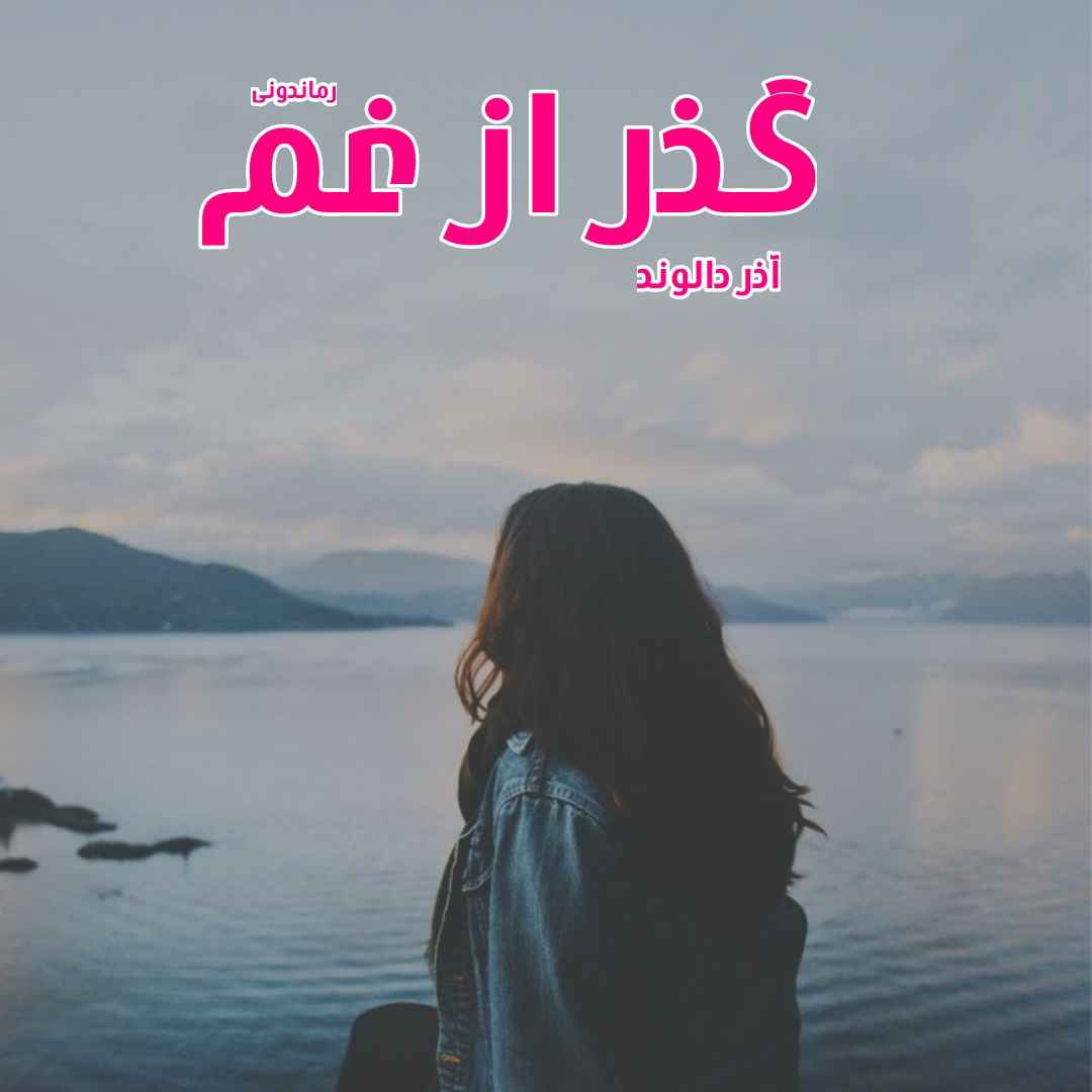 دانلود رمان پی دی اف گذر از غم از آذر دالوند رمان پی دی اف رایگان