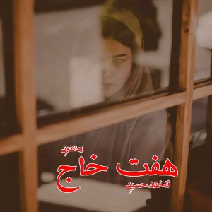 دانلود رمان پی دی اف هفت خاج از فاخته حسینی رمان پی دی اف رایگان