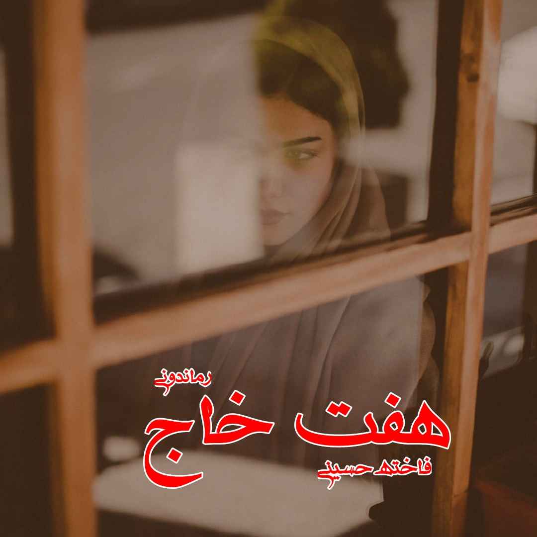 دانلود رمان پی دی اف هفت خاج از فاخته حسینی رمان پی دی اف رایگان دانلود رمان پی دی اف هفت خاج از فاخته حسینی رمان پی دی اف رایگان