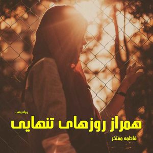 دانلود رمان پی دی اف همراز روزهای تنهایی از فاطمه مفتخر رمان پی دی اف رایگان
