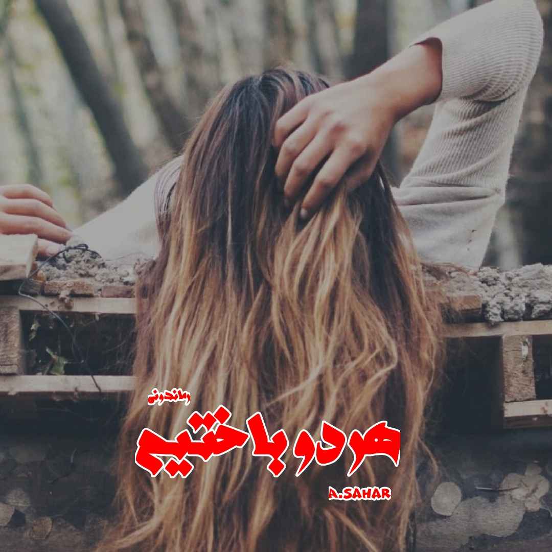 دانلود رمان پی دی اف هر دو باختیم از A.sahar رمان پی دی اف رایگان