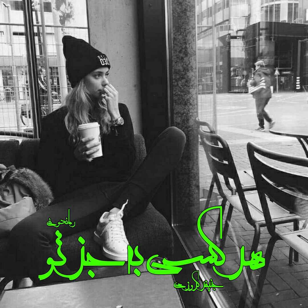 دانلود رمان پی دی اف هر کسی به‌ جز تو از جنیفر کروزی رمان پی دی اف رایگان