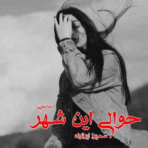 دانلود رمان پی دی اف حوالی این شهر از سمیرا ایرتوند رمان پی دی اف رایگان