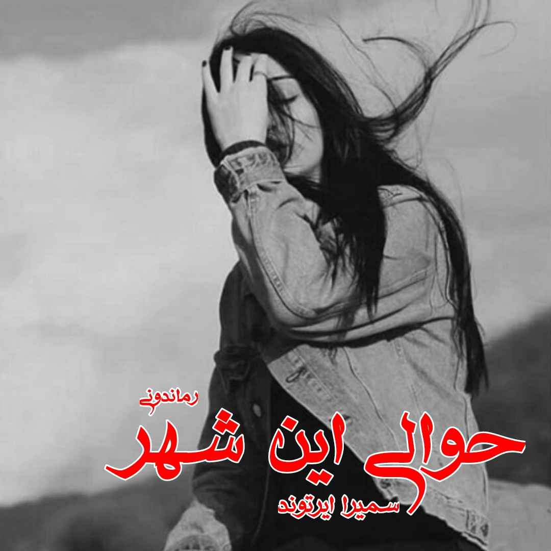 دانلود رمان پی دی اف حوالی این شهر از سمیرا ایرتوند رمان پی دی اف رایگان