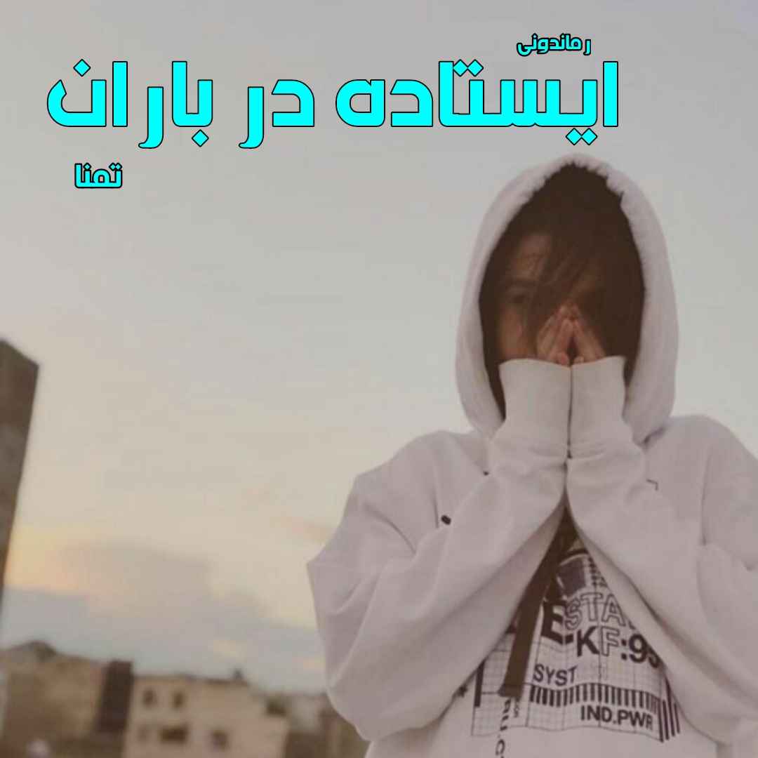 دانلود رمان پی دی اف ایستاده در باران از تمنا رمان پی دی اف رایگان