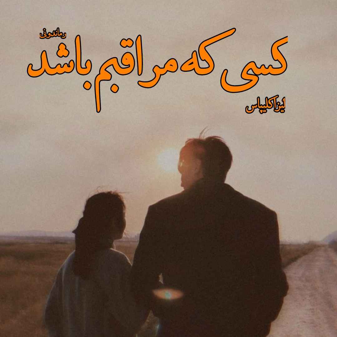 دانلود رمان پی دی اف کسی که مراقبم باشد #حامی از لیزا کلیپاس رمان پی دی اف رایگان دانلود رمان پی دی اف کسی که مراقبم باشد #حامی از لیزا کلیپاس رمان پی دی اف رایگان