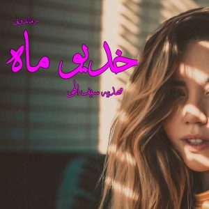 دانلود رمان پی دی اف خدیو ماه از مهدیه سیف‌الهی رمان پی دی اف رایگان