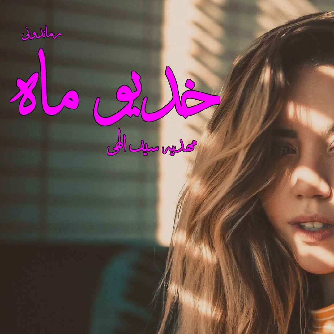 دانلود رمان پی دی اف خدیو ماه از مهدیه سیف‌الهی رمان پی دی اف رایگان