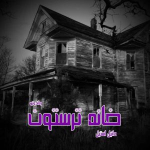 دانلود رمان پی دی اف خانه ترستون از دانیل استیل رمان پی دی اف رایگان