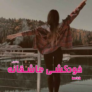 دانلود رمان پی دی اف خودکشی عاشقانه از hurieh رمان پی دی اف رایگان