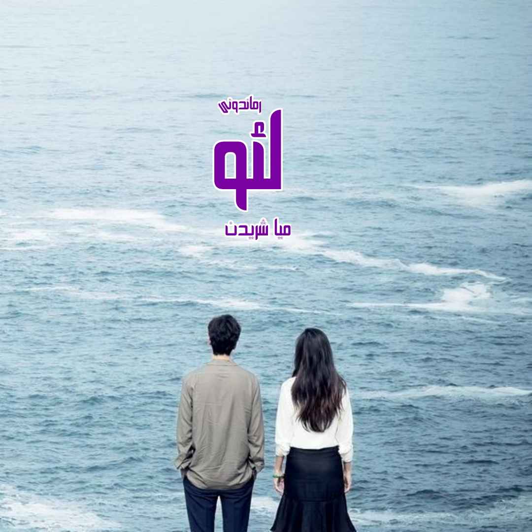 دانلود رمان پی دی اف لئو از میا شریدن رمان پی دی اف رایگان دانلود رمان پی دی اف لئو از میا شریدن رمان پی دی اف رایگان