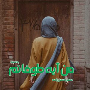 دانلود رمان پی دی اف من آیه طوفانم از سمیرا حسن زاده رمان پی دی اف رایگان