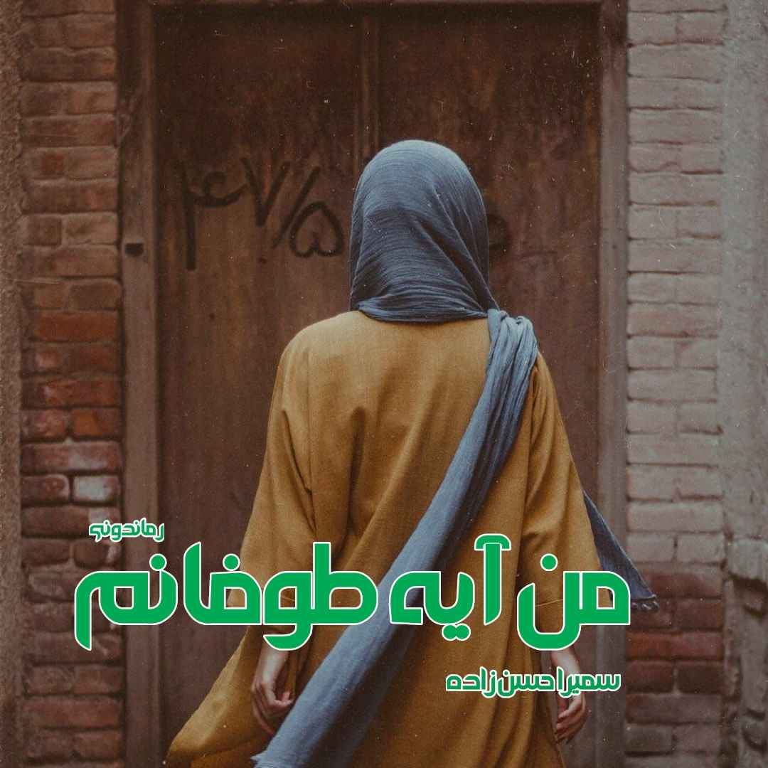 دانلود رمان پی دی اف من آیه طوفانم از سمیرا حسن زاده رمان پی دی اف رایگان