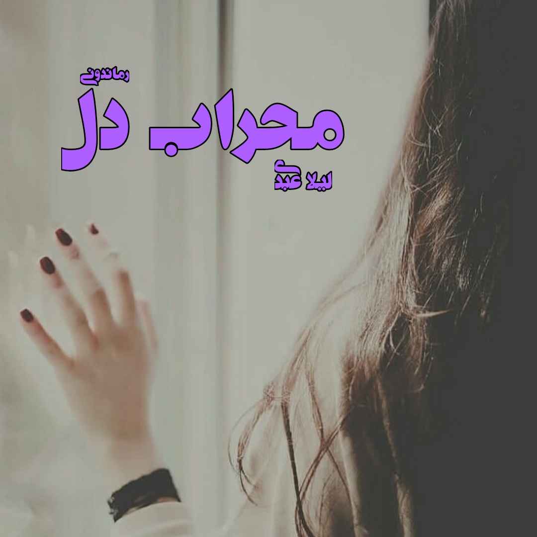 دانلود رمان پی دی اف محراب دل از لیلا عبدی رمان پی دی اف رایگان