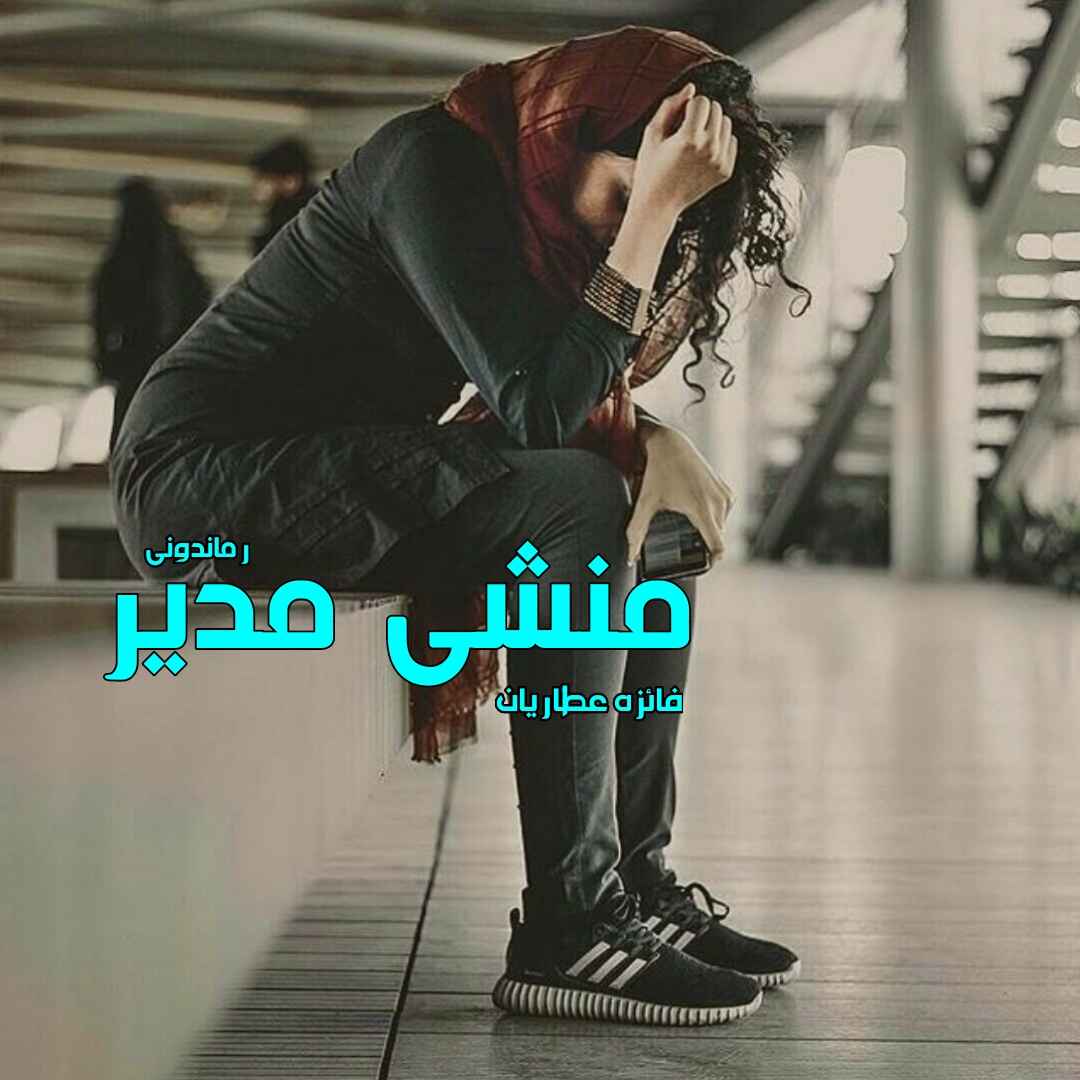 دانلود رمان پی دی اف منشی مدیر از فائزه عطاریان رمان پی دی اف رایگان