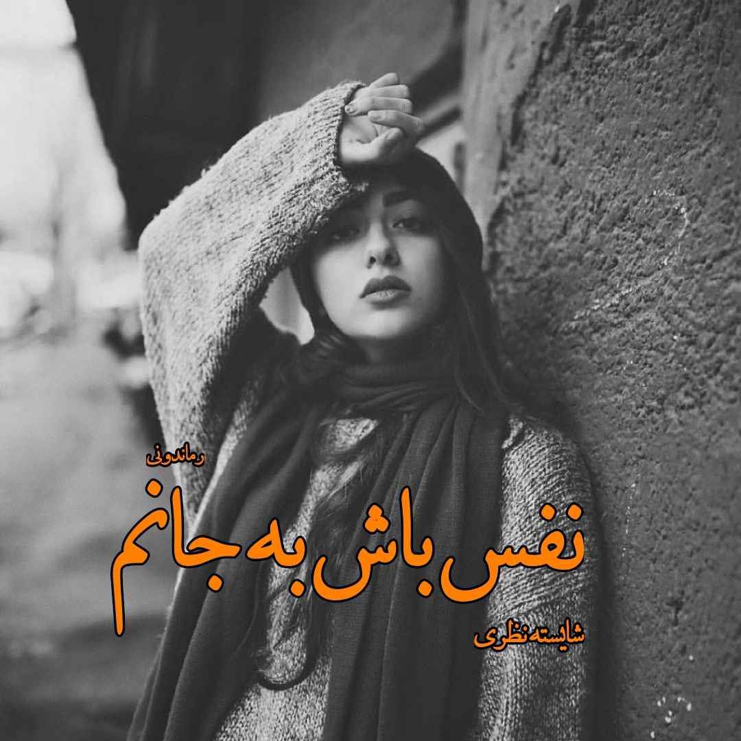 دانلود رمان پی دی اف نفس باش به جانم از شایسته نظری رمان پی دی اف رایگان