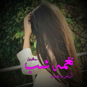 دانلود رمان پی دی اف نغمه شب از آرام و بنفشه رمان پی دی اف رایگان