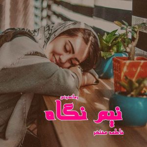 دانلود رمان پی دی اف نیم نگاه از فاطمه مفتخر رمان پی دی اف رایگان