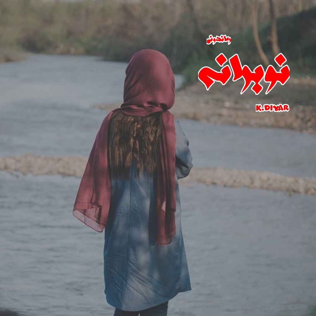 دانلود رمان پی دی اف نوبرانه از K.diyar رمان پی دی اف رایگان