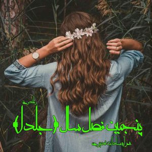 دانلود رمان پی دی اف پنجمین فصل سال (جلد اول) از محرابه سادات قدیری رمان پی دی اف رایگان