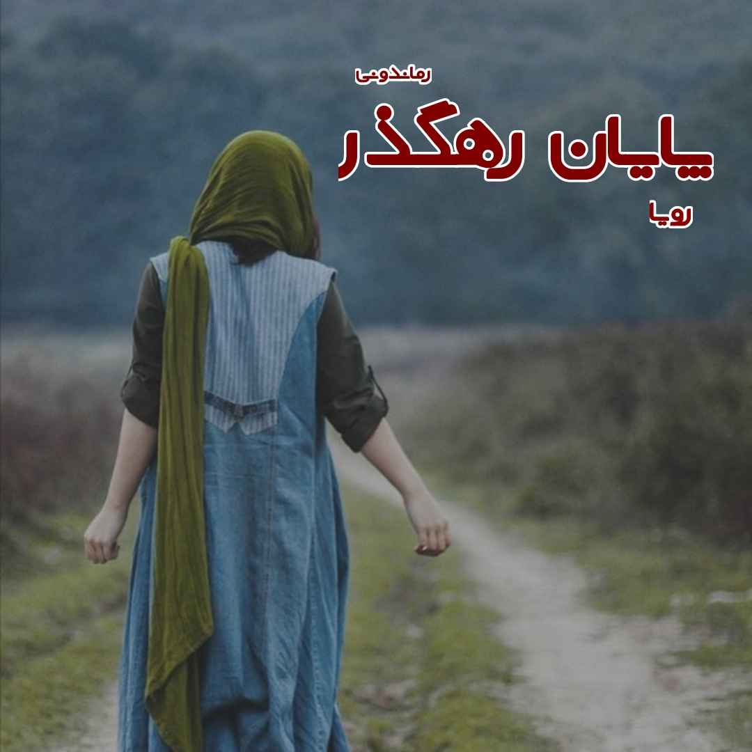 دانلود رمان پی دی اف پایان رهگذر از رویا رمان پی دی اف رایگان