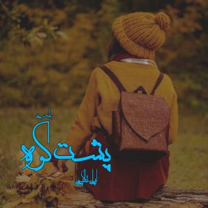 دانلود رمان پی دی اف پشت کوه از لیلی تکلیمی رمان پی دی اف رایگان