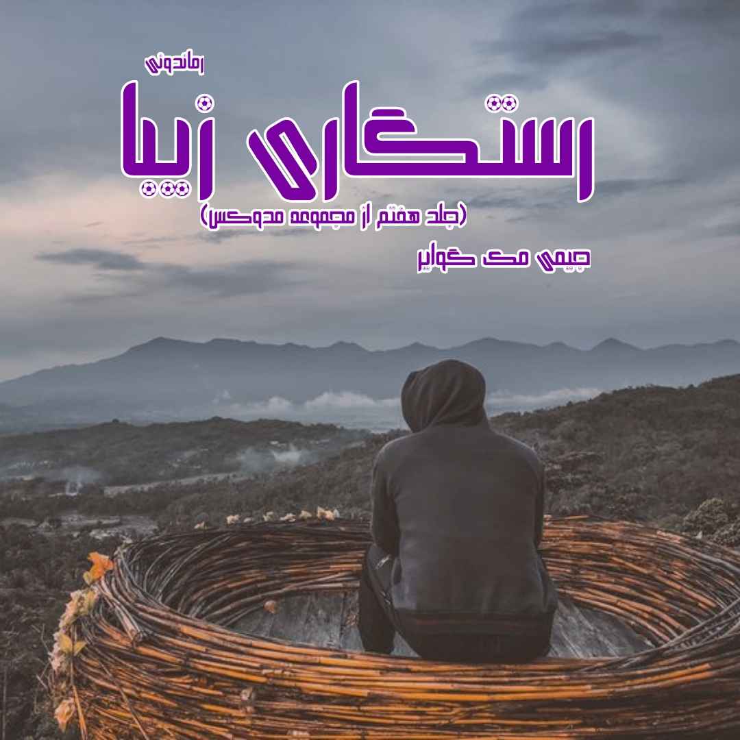 دانلود رمان پی دی اف رستگاری زیبا (جلد هفتم از مجموعه مدوکس) از جیمی مک گوایر رمان پی دی اف رایگان