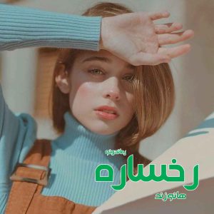 دانلود رمان پی دی اف رخساره از هانی زند رمان پی دی اف رایگان