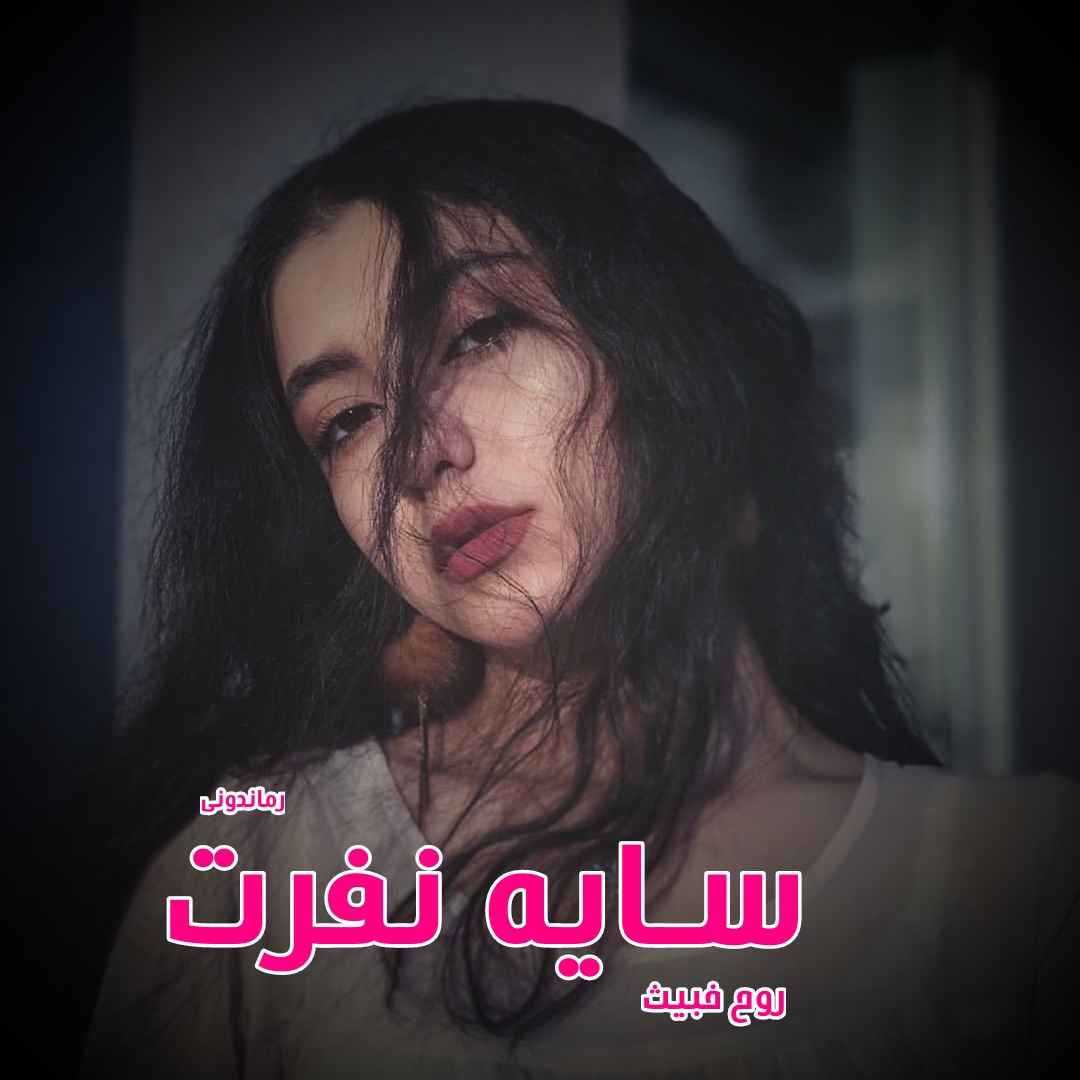 دانلود رمان پی دی اف سایه نفرت از روح خبیث (مینا) رمان پی دی اف رایگان