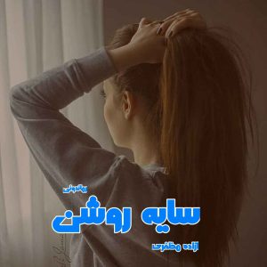 دانلود رمان پی دی اف سایه روشن از آزاده مظفری رمان پی دی اف رایگان