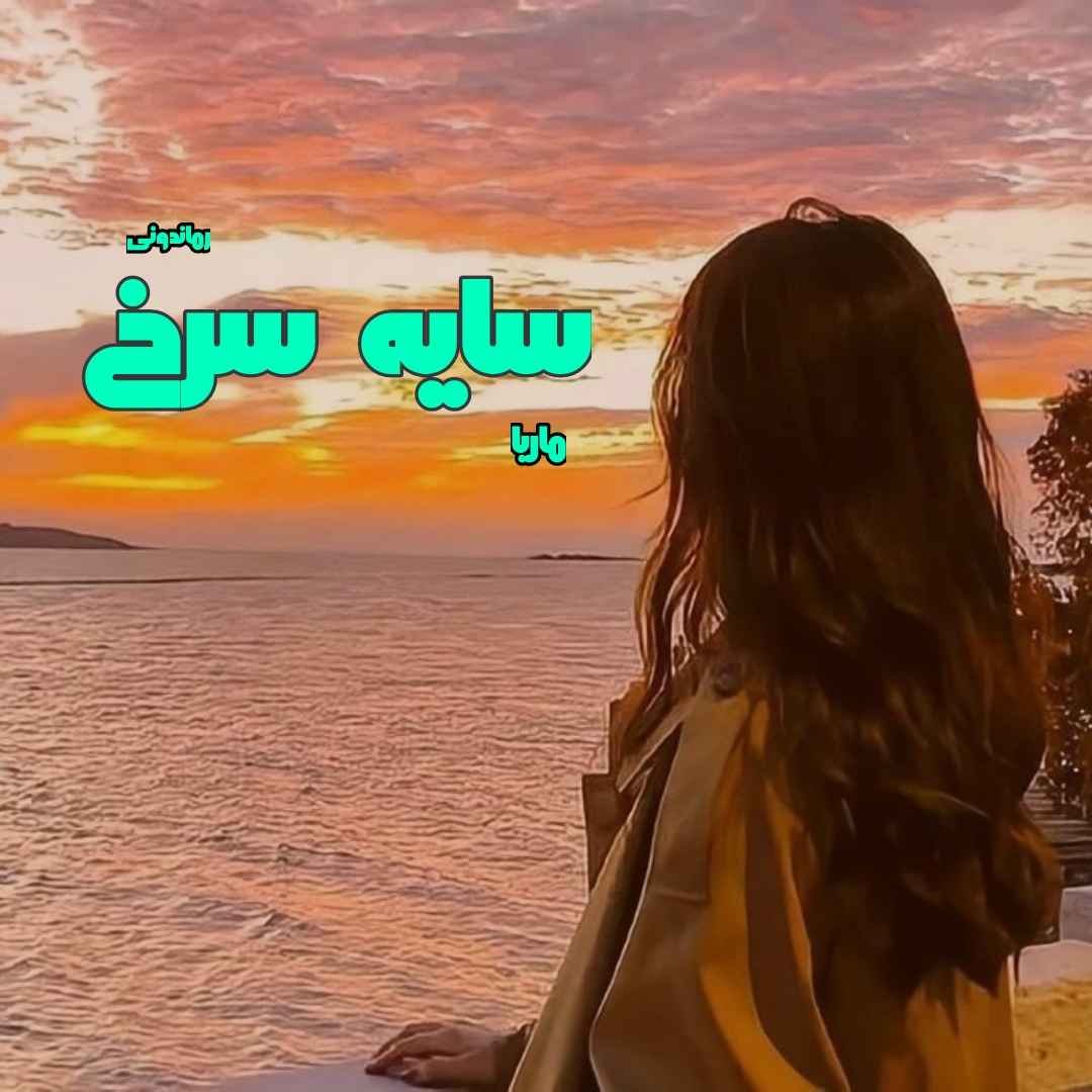 دانلود رمان پی دی اف سایه سرخ از ماریا رمان پی دی اف رایگان