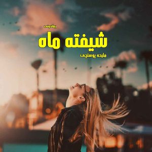 دانلود رمان پی دی اف شیفته ماه از ملیحه پوستچی رمان پی دی اف رایگان