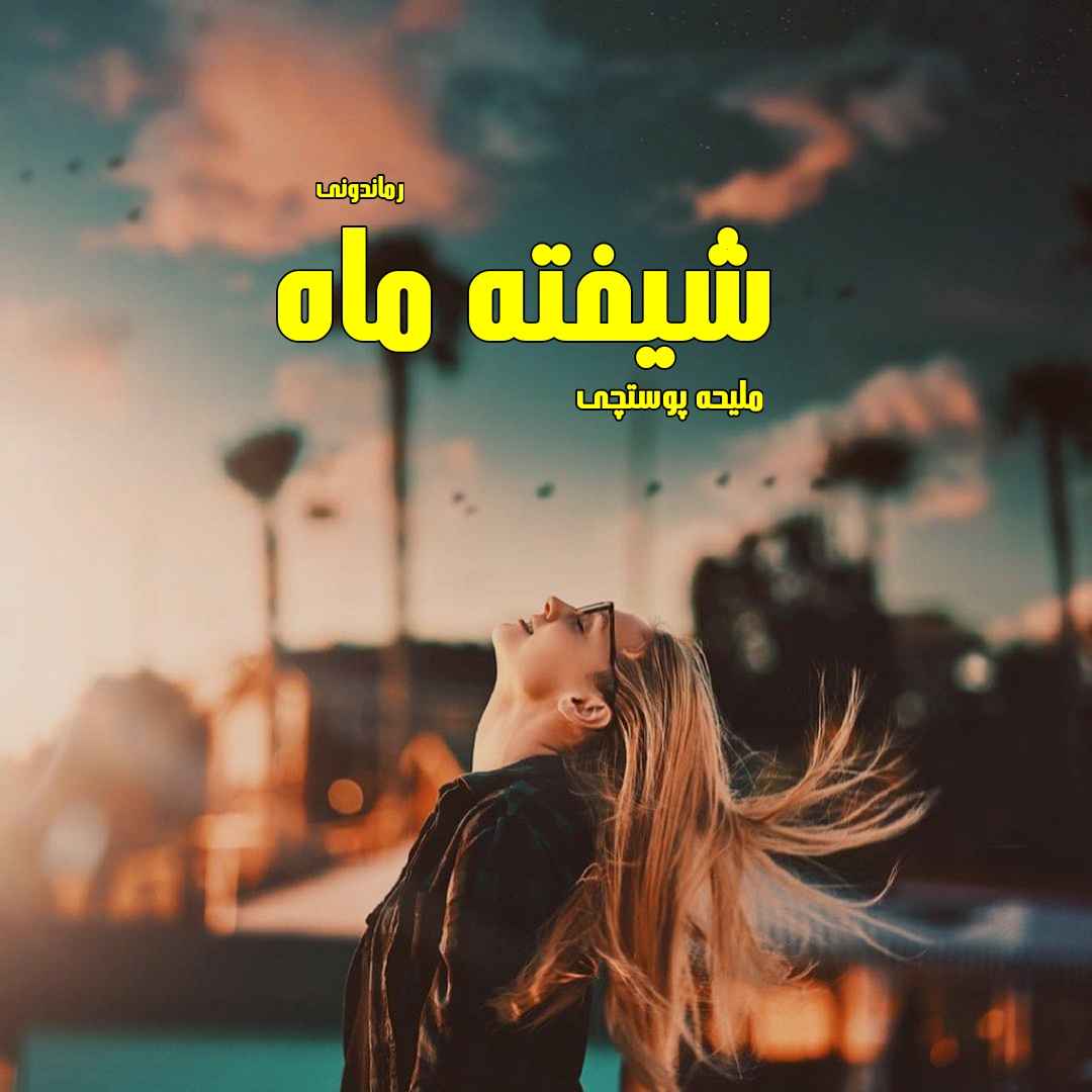 دانلود رمان پی دی اف شیفته ماه از ملیحه پوستچی رمان پی دی اف رایگان دانلود رمان پی دی اف شیفته ماه از ملیحه پوستچی رمان پی دی اف رایگان