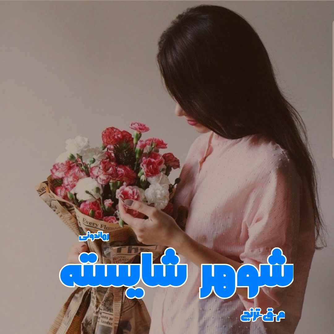 دانلود رمان پی دی اف شوهر شایسته از م.ق.ترنج رمان پی دی اف رایگان