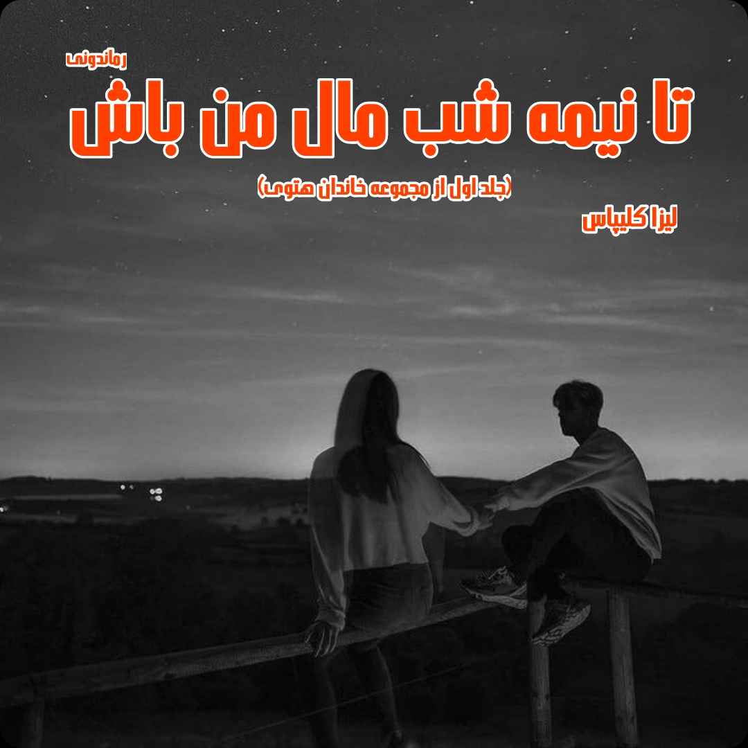 دانلود رمان پی دی اف تا نیمه شب مال من باش جلد اول از مجموعه خاندان هتوی از لیزا کلیپاس رمان پی دی اف رایگان