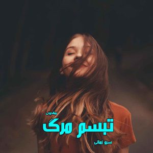 دانلود رمان پی دی اف تبسم مرگ از سرو زمانی رمان پی دی اف رایگان