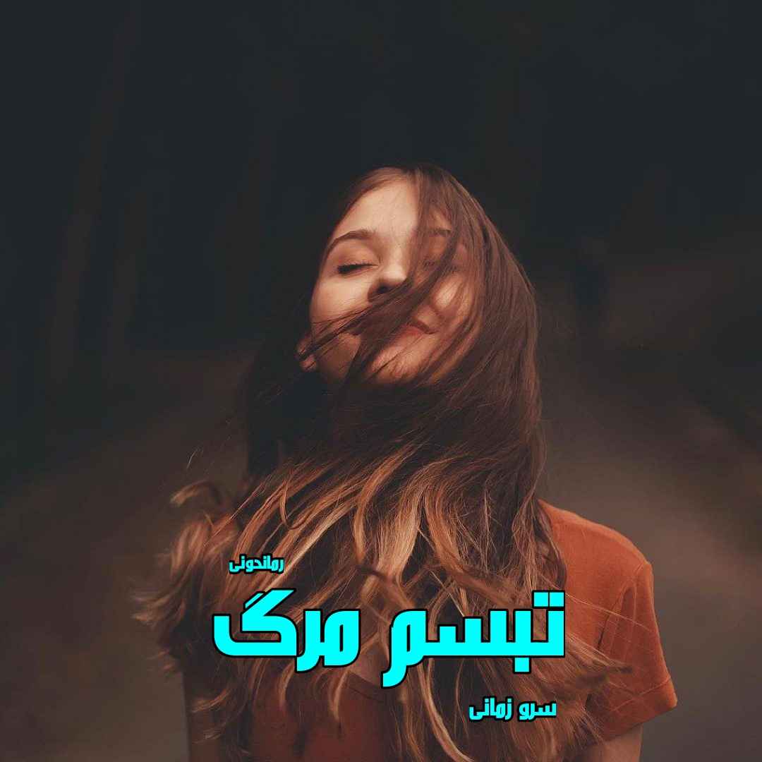 دانلود رمان پی دی اف تبسم مرگ از سرو زمانی رمان پی دی اف رایگان