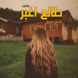 دانلود رمان پی دی اف طالع اغبر از یاسمن فرحزاد رمان پی دی اف رایگان